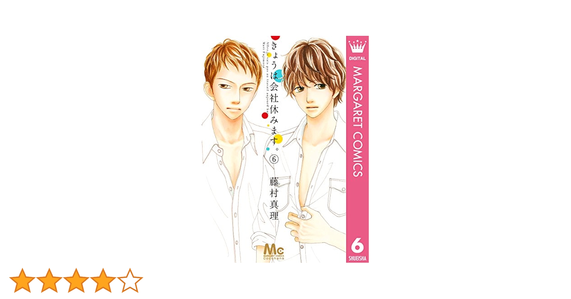 きょうは会社休みます Amazon.co.jp: きょうは会社休みます。 ~The First Valentine